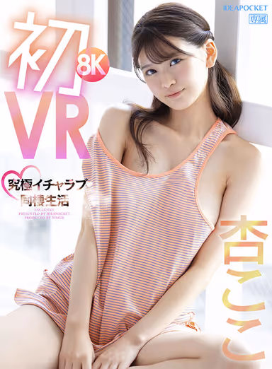 VR] First 8KVR - Ultimate Lovemaking Living Together with Anzu Kokoko - Sucking Cowgirl Position with a Cute Face and Pulling Out Her Penis is So Pleasant and Eruciating! gallery