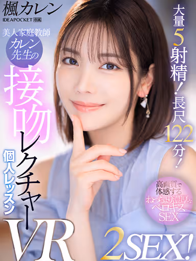 VR] Private Kissing Lecture Lesson by Beautiful Tutor Karen - 2SEX! 5 Ejaculations! Long 122 minutes course! Karen Kaede gallery