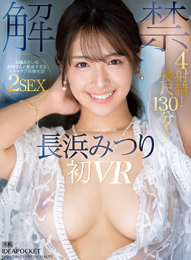 VR] Finally, the release of the first VR! First VR! Experience super realistic lovemaking sex with a woman who looks like the sun! It's 130 minutes long! Mitsuri Nagahama gallery