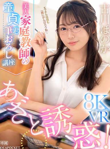 VR] Mock Seduction! Beautiful Tutor's Lecture on Virginity 8KVR - Honoka Furukawa gallery