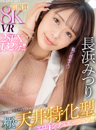 8KVR - Is it OK for me to Just Sleep? Mitsuri Nagahama slowly and deliberately closes the distance and gently serves me with sex. 4 extremely ceiling-specific erotic situations! 2SEX 132 minutes! gallery