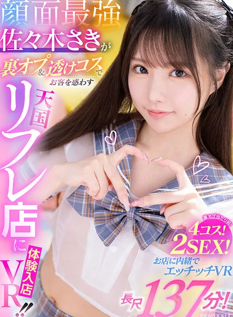 Saki Sasaki, the Strongest in the Face, Experiences a Heavenly Reflex Store that Dazzles Customers with Backdoor Options and Transparent Cosmetics! She has 4 cosplayers and 2 sex! VR of sex without telling the store! gallery