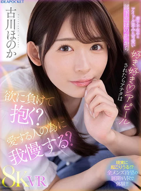 If your subordinate "Honoka," who is as cute as an idol, shows her fondness for you while you are away from your wife and children, would you give in to your lust and embrace her? Would you hold back for the sake of your loved one? Honoka Furukawa gallery