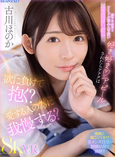 VR] If your subordinate "Honoka," who is as cute as an idol, shows her fondness for you while you are away from your wife and children, would you give in to your lust and embrace her? Would you hold back for the sake of your loved one? Honoka Furukawa gallery
