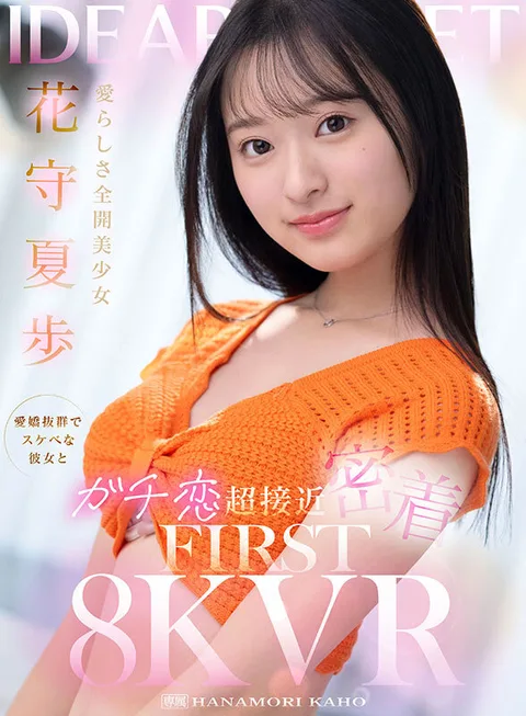 Beautiful Girl Natsuho Hanamori - A Very Lovable and Lascivious Girlfriend - Close Contact with Her and Her Love FIRST 8K VR gallery