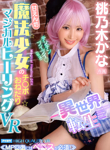 VR] Kana Momonoki 10th anniversary First VR Best Dream Sex Experience with Top Influencer with Over 3.5 Million Total SNS Followers - 11 titles, 11 scenes, completely uncut! gallery
