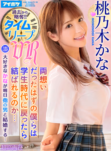 VR] Kana Momonoki 10th anniversary First VR Best Dream Sex Experience with Top Influencer with Over 3.5 Million Total SNS Followers - 11 titles, 11 scenes, completely uncut! gallery
