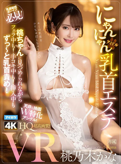 Kana Momonoki 10th anniversary First VR Best Dream Sex Experience with Top Influencer with Over 3.5 Million Total SNS Followers - 11 titles, 11 scenes, completely uncut! gallery