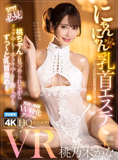 VR] Kana Momonoki 10th anniversary First VR Best Dream Sex Experience with Top Influencer with Over 3.5 Million Total SNS Followers - 11 titles, 11 scenes, completely uncut! gallery