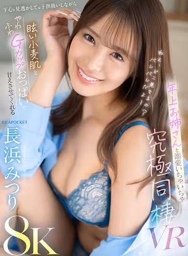 Mitsuri Nagahama - Ultimate Live-in VR - Doting and Flirting with an Older Sister Who Treats You Like a Child and Pamper You with Her Dazzling Wheat Skin and Soft and Fluffy G-Cup Breasts While Seeing Through Your ulterior motives! gallery