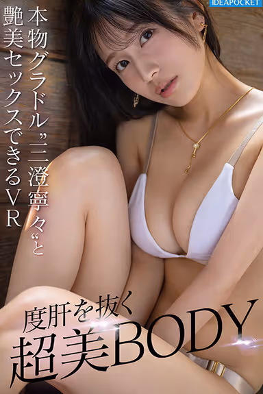 [VR] VR IMPRESSION: Nene Misumi - grace, sexiness, eroticism, and pheromones overflowing from the goggles... The VR goddess who landed at Aipoke! gallery