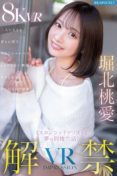 VR】VR IMPRESSION Momoai Horikita Unleashed! A dream life together with a Miss Contest finalist! When alone with Momoai, she's a spoiled brat, extremely dirty, and shakes her hips in an unbelievable way... The Momoai that only I know and love as she is! gallery