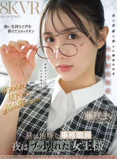 [VR] A Plain Office Worker by Day, a Wild Dominatrix by Night—I Casually Struck Up a Conversation, Only to Be Locked On. Cornered, Looked Down Upon, Trampled Underfoot… A Ruthless, Lewd-Language Training Session That Strips a Man of His Dignity and Humiliates Him—Mai Fujisaki gallery