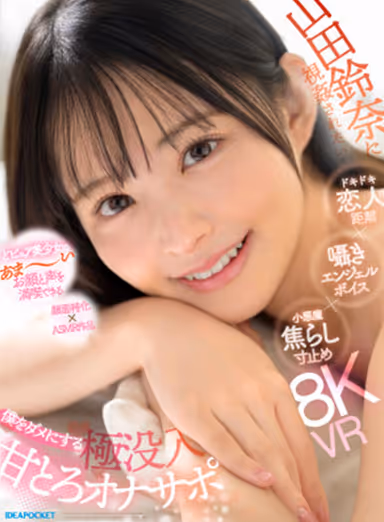 【VR】山田鈴奈に視姦されたい… ドキドキ恋人距離×囁きエンジェルボイス×小悪魔焦らし寸止め 僕をダメにする 極没入 甘とろオナサポ gallery