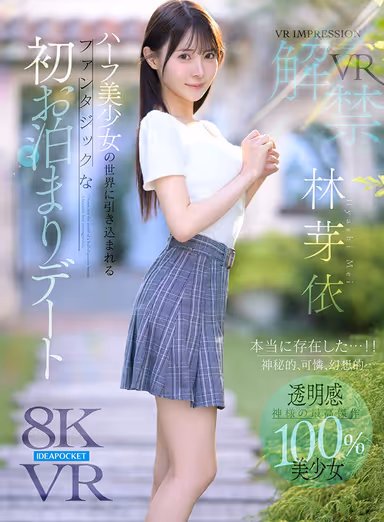 [VR] VR IMPRESSION: Mei Hayashi's VR Debut—She Really Exists…!! Mysterious, Delicate, Fantastical… A Magical First Overnight Date That Draws You Into the World of a Half-Japanese Beauty gallery