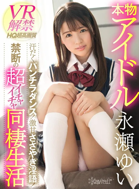 A Real Idol Is Lifting Her VR Ban A Sweaty Panty Shot Dance! Super Sweet Whispering Dirty Talk! The Forbidden Taboo Of An Ultra Lovey Dovey Sex Life Together Yui Nagase gallery