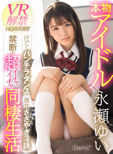 [VR] A Real Idol Is Lifting Her VR Ban A Sweaty Panty Shot Dance! Super Sweet Whispering Dirty Talk! The Forbidden Taboo Of An Ultra Lovey Dovey Sex Life Together Yui Nagase gallery