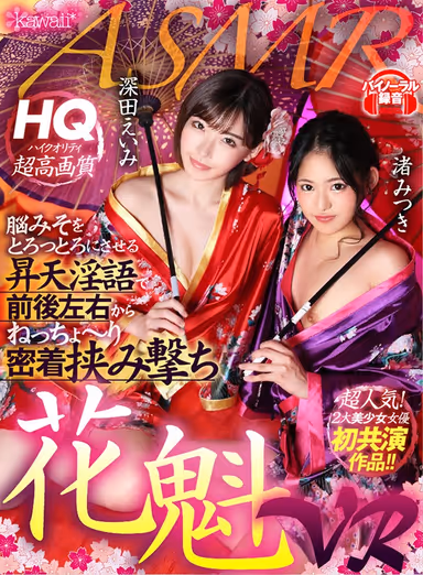 [VR] ASMR Mind-Blowing Dirty Talk To Melt Your Brain, Cumming From The Front, The Back, From Your Left, And Your Right, In A Relentless, Hard And Tight Attack From All Sides Oiran VR gallery