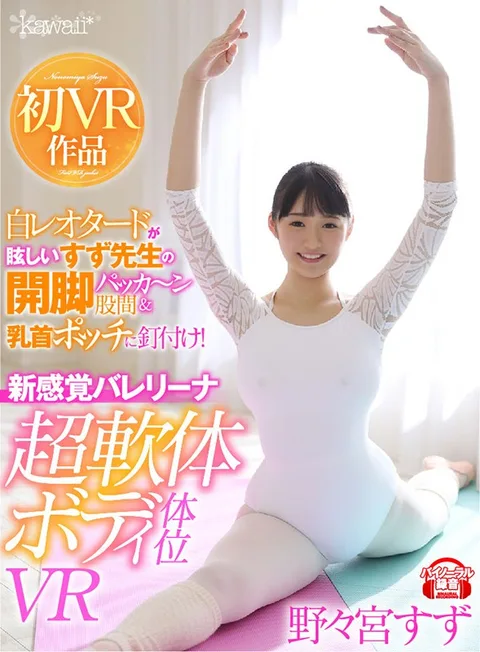 VR - Teacher Suzu's Dazzling White Leotard Shows Off Her Legs And Her Nipples! A New Type Of Ballerina With A Super Tight Body - Suzu Nonomiya gallery