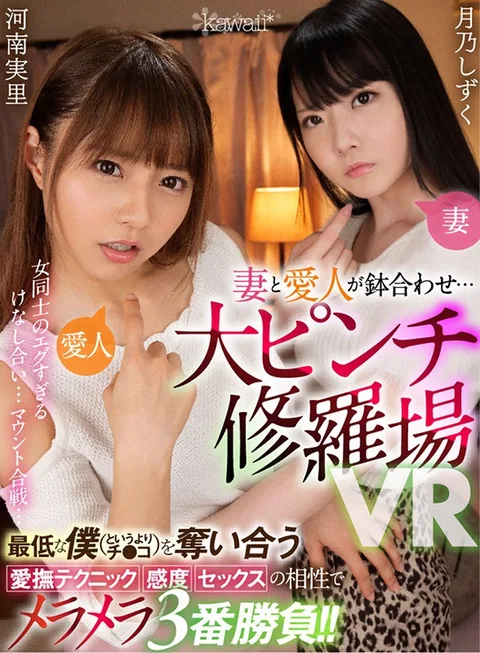 My Wife And Mistress And I All Ended Up In The Same Place Together... And Now You're In Deep Trouble In This VR Video These Ladies Started To Verbally A***e Each Other With Abandon... And Then It Became A Race To Mount My Cock... And I Knew What A Piece Of Shit I Am (Or More To The Point, It Was My Cock That's At Fault) They Fought Over Me With Lovemaking Techniques, Sensuality, And Sexual Compatibility In A 3-Fuck Furious Battle!! gallery