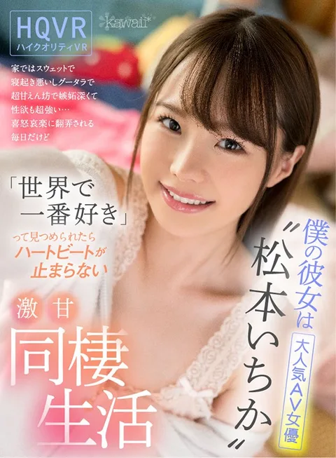 My Girlfriend Is The Super Popular Adult Video Actress, Ichika Matsumoto At Home, She Wears Sweats And Has A Hard Time Waking Up In The Morning And Is A Spoiled Brat And Jealous But She Has A Super Strong Sex Drive... I'm At The Mercy Of Her Emotions On A Daily Basis, But When She Looks At Me With Her Pretty Eyes And Says, "I Love You More Than Anything In The World" My Heart Flutters And We Go Back To Our Furiously Sweet Sex Life Together gallery