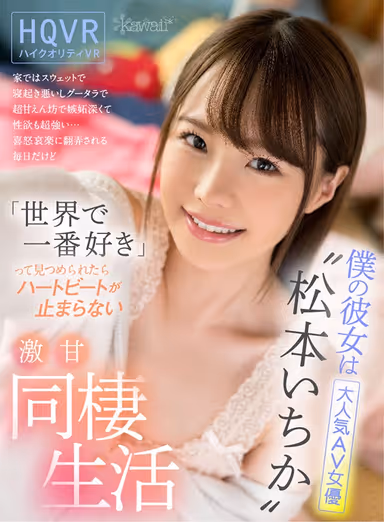 [VR] My Girlfriend Is The Super Popular Adult Video Actress, Ichika Matsumoto At Home, She Wears Sweats And Has A Hard Time Waking Up In The Morning And Is A Spoiled Brat And Jealous But She Has A Super Strong Sex Drive... I'm At The Mercy Of Her Emotions On A Daily Basis, But When She Looks At Me With Her Pretty Eyes And Says, "I Love You More Than Anything In The World" My Heart Flutters And We Go Back To Our Furiously Sweet Sex Life Together gallery