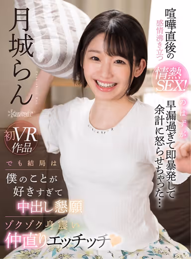 [VR] Passionate And Emotional Fuck Right After A Fight! Or So I Thought, But I Prematurely Ejaculate And Explode Instantly Making Her Even More Pissed...But She Loves Me Too Much And I Shiver While Pleading For A Makeup Creampie Fuck Ran Tsukishiro gallery