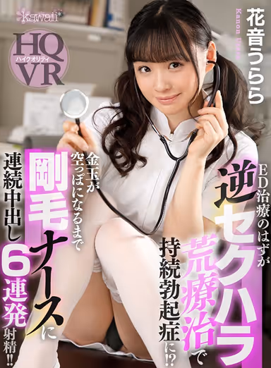 [VR] It Was Supposed To Be An Erectile Dysfunction Treatment Session, But It Got Reversed And Turned Into A Sustained Erection!? He's Consecutively Creampie Fucking A Bushy Nurse Until His Balls Run Dry 6 Consecutive Ejaculations!! Urara Kanon gallery