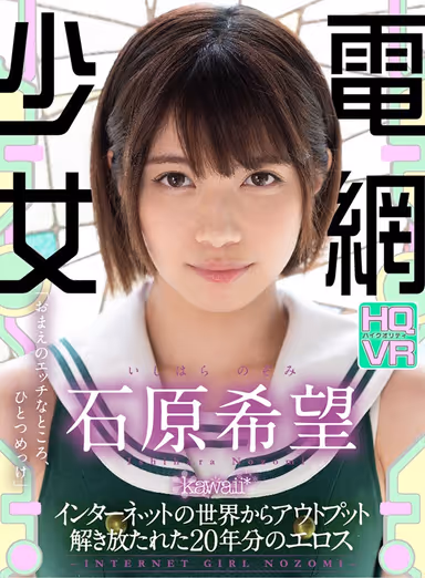 [VR] The Internet Barely Legal Babe - INTERNET GIRL NOZOMI - 20 Years Of Eros Company, Unleashed Upon The World Nozomi Ishihara gallery