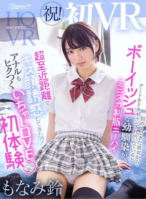 Congrats! First VR Depressed Because My First Girlfriend Canceled Our Date At The Last Minute, My Boyish Childhood Friend In A Miniskirt And Uniform With Knee High Socks Tempts Me With A Kiss At Point-Blank Range! A Lovey-Dovey First Experience With Anal VR Suzu Monami gallery