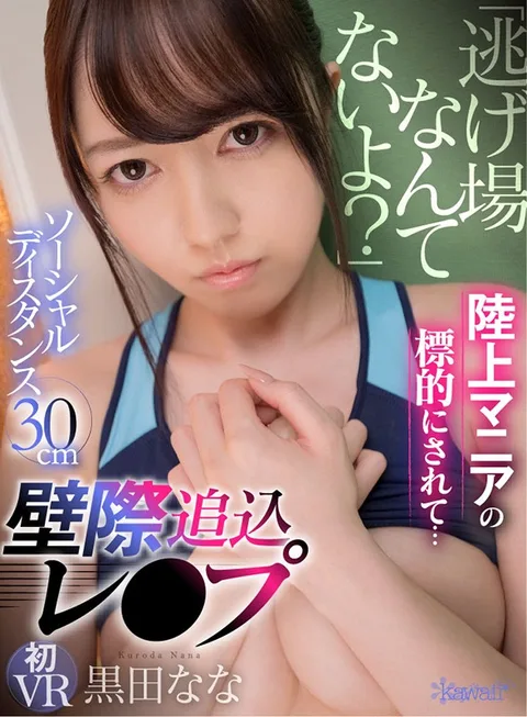 "There's Nowhere To Run Now" Targeted By A Sprint Athlete... Social Distance Just 30 cm: Squeezed Up In A Tight Spot Against The Wall And Fucked - Nana Kuroda gallery