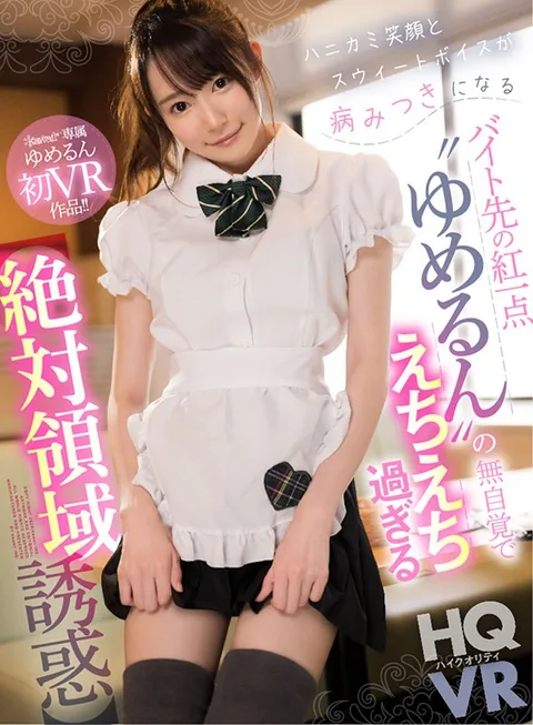 I Work With This Little Flower Named Yumeru At My Part-Time Job, And She's Such A Shy Girl With A Wonderful Smile And A Sweet Voice That Has Me Hooked, And She Doesn't Realize How Sexy She Is (Total Domain Temptation) Yumeru Kotoishi gallery