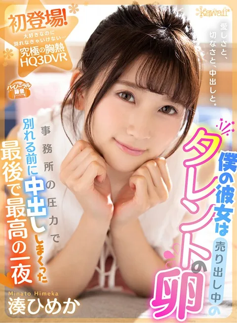 My Girlfriend Is A Budding Talent But Her Management Agency Persuade Her To Break Up With Me, So We Spent One Last Night Creampie Fucking In The Last And Greatest Fuck Of My Life Himeka Minato gallery