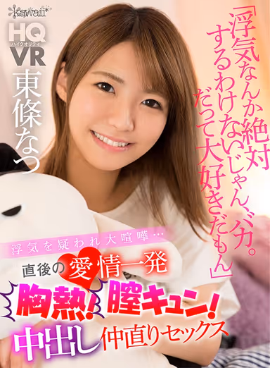 [VR] "Do You Know How Much I Love Youuuuuuuu!?" I Suspected Her Of Infidelity, And We Had A Massive Fight... And Right After That, We Had A Loving Fuck! My Heart Is Filled With Passion! Her Pussy Is Filled With My Cum! Creampie Make-Up Sex Natsu Tojo gallery