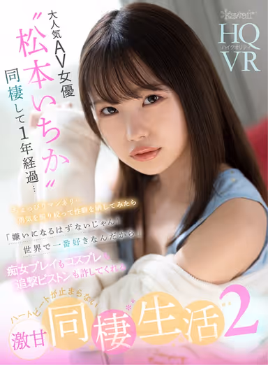 [VR] After Living Together With Super Popular AV Actress "Ichika Matsumoto" For A Year... Stuck In A Bit Of A Rut... I Mustered Up My Courage And Laid Bare My Fetishes And She Replied "Of Course I Don't Mind! I Love You More Than Anyone In The World" - My Heart Won't Stop Pounding As She Indulges Me In Slut Roleplay, Cosplay And Relentless Piston Fucking: Our Super Sweet Life Together 2 gallery