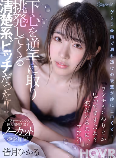 (VR) My Younger Coworker Looks So Sexy With Her See Through Shirt After Getting Caught In The Rain... "You Want To Fuck Me Right? Even Though You Have A Girlfriend?" She Looks Sweet But Is Actually A Slut Who Seduces Me Instead! Hikaru Minazuki gallery