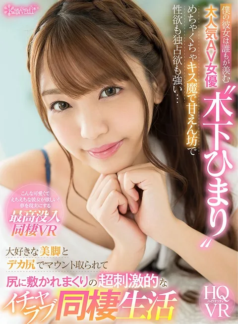 My Girlfriend Is A Popular Adult Video Actress, The Kind That Makes Everyone Jealous, And Her Name Is Himari Kinoshita, And She's A Super Kissing Fiend And A Spoiled Little Brat And Her Sexual Drive And Desires To Make Me Her One And Only Exclusive Man Are Super Strong ... She Loves To Spread Her Beautiful Legs And Big Ass And Mount Me And Get Her Ass Pumping For Some Super Stimulating Lovey-Dovey Sex And I Can't Imagine A Better Life Together Than This. gallery