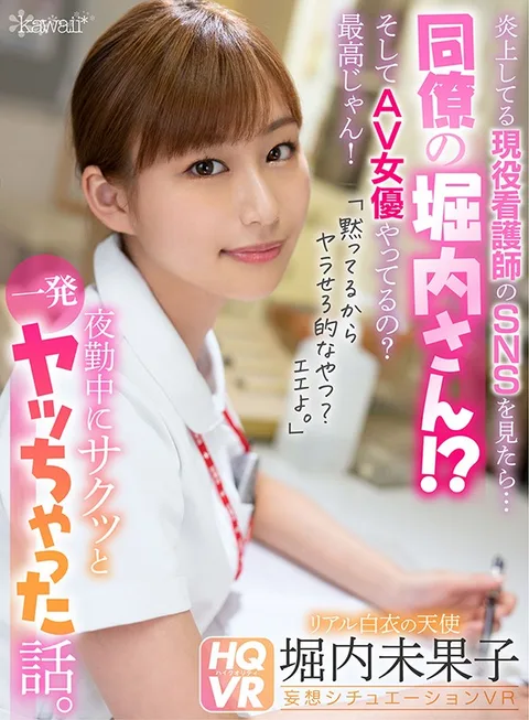 This Real-Life Nurse's Social Media Was Going Viral, So I Took A Look ... And Wait, Is That My Colleague Horiuchi-san!? And She's An Adult Video Actress!? That's Great News! "I'll Keep Quiet About Your Secret, But You're Going To Have To Fuck Me, Okay? Alright Then ..." And That's The Story Of How I Fired Off A Cum Shot With Her During Her Night Shift. Mikako Horiuchi gallery