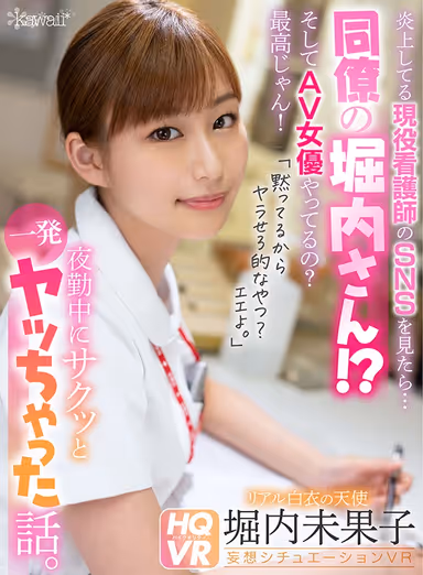 [VR] This Real-Life Nurse's Social Media Was Going Viral, So I Took A Look ... And Wait, Is That My Colleague Horiuchi-san!? And She's An Adult Video Actress!? That's Great News! "I'll Keep Quiet About Your Secret, But You're Going To Have To Fuck Me, Okay? Alright Then ..." And That's The Story Of How I Fired Off A Cum Shot With Her During Her Night Shift. Mikako Horiuchi gallery