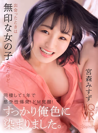 [VR] She Was Completely Untouched When I Met Her... But After One Year Living With Me, I've Transformed Her Into A Wildly Sensitive Submissive Slut! Misuzu Miyamori gallery