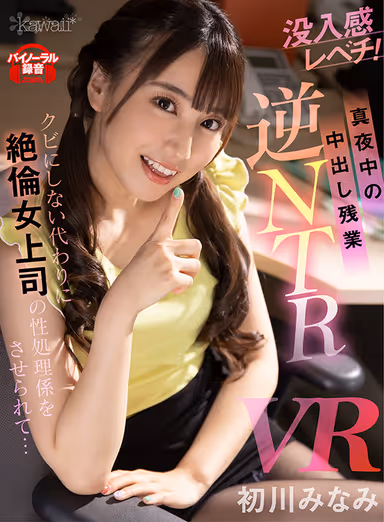 [VR] (Midnight Creampie While Working Late. Reverse NTR Cheating Scenario) Intense Female Boss Uses Me To Get Off Instead Of Firing Me. Minami Hatsukawa gallery