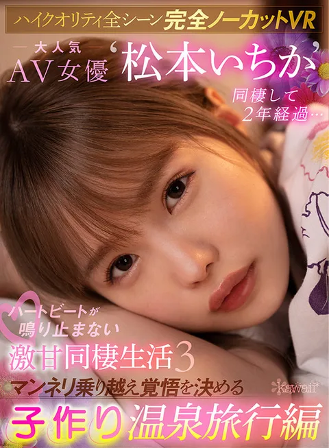 (Completely Uncut VR With All High-Quality Scenes) 2 Years Go By With Famous AV Actress Ichika Matsumoto As A Roommate. Sweet Heart-Fluttering Roommate Lifestyle 3. Hot Springs Trip To Spice Things Up And Try For A Pregnancy. gallery