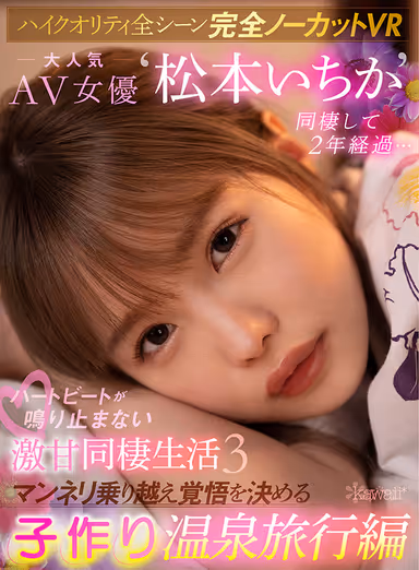 [VR] (Completely Uncut VR With All High-Quality Scenes) 2 Years Go By With Famous AV Actress Ichika Matsumoto As A Roommate. Sweet Heart-Fluttering Roommate Lifestyle 3. Hot Springs Trip To Spice Things Up And Try For A Pregnancy. gallery