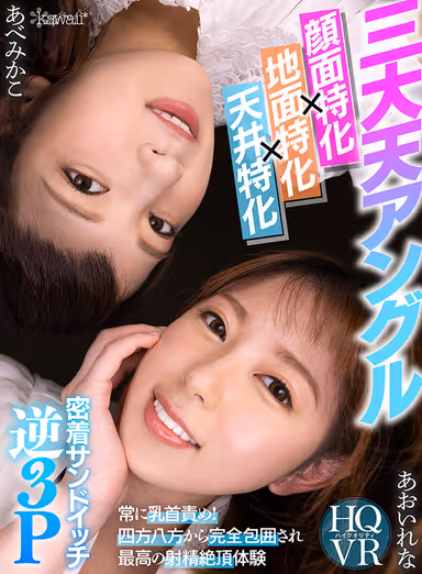 [VR] (3 Major Top-down Angles, Double-sided, Low Angle View, Top-down Specialty) Constant Nipple Play! Completely Surrounded In Every Direction For The Ultimate Cumming Experience. Sandwiched Together For A Reverse Threesome. Rena Aoi, Mikako Abe gallery