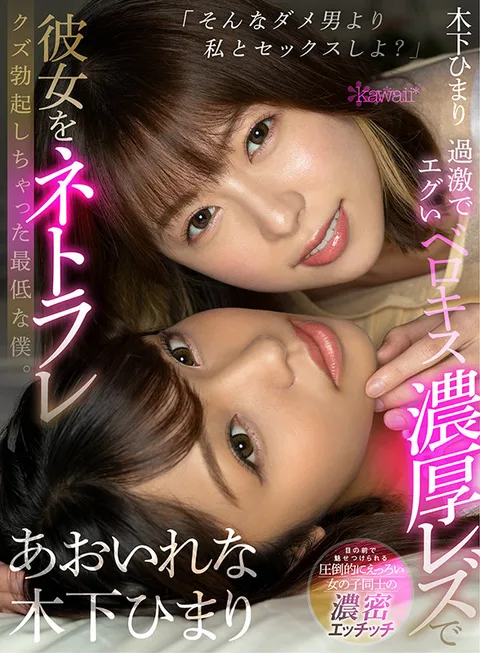 "How About Sex With Me Instead Of Terrible Guys Like That?" Intense And Passionate Lesbian French Kissing As My Girlfriend Turns Me Into A Loser Cuckold With A Hard-on. Rena Aoi, Himari Kinoshita gallery