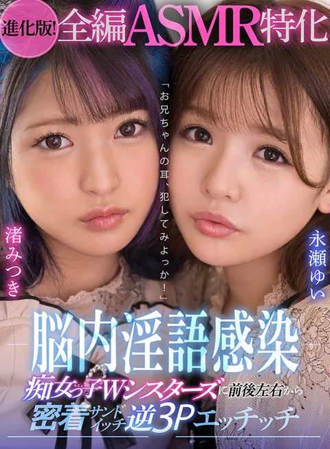 (Enhanced Version! ASMR Specialty Complete Edition) "Let's Try Taking Advantage Of Our Step-brother's Ears!" Mind-penetrating Dirty Talk. Slutty Step-sisters Are On All Sides While Sandwiched In Close Together For A Lewd Reverse Threesome. gallery