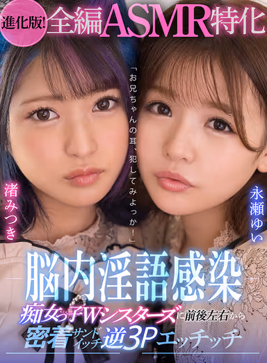 [VR] (Enhanced Version! ASMR Specialty Complete Edition) "Let's Try Taking Advantage Of Our Step-brother's Ears!" Mind-penetrating Dirty Talk. Slutty Step-sisters Are On All Sides While Sandwiched In Close Together For A Lewd Reverse Threesome. gallery
