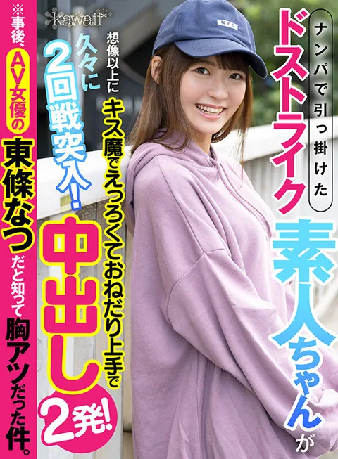 Picking Up Girls To Get A Perfect Amateur Girl Who's Even More Lewd Than Imagined As She Kisses And Begs So Well For 2 Rounds Of Fucking! 2 Creampie Cum Loads! This Is The Exciting Story Of How Natsu Tojo Came To Be Known As An AV Actress. gallery