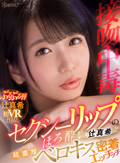 [VR] (Addicted To Kissing) Hard And Tight Sex With Super Deep And Rich Slobbering Kisses With Maki Tsuji And Her Sexy, Luscious Lips gallery