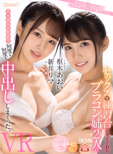 Aoi Kururugi, Rima Arai, and Aoi Kururugi... The two brazen sisters who became my sex practice subjects, and I fucked them over and over again with a desire as high as a monkey's. gallery